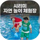 놀이의발견_PAYCO_4 | [국내여행]강화도 아이와 가볼 만한 곳! '시리미 자연놀이체험장' 나들이 후기!