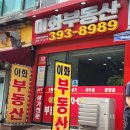 이화부동산공인중개사사무소 이미지