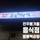 알통떡강정평거점