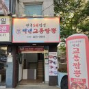백년교동짬뽕거여점 | 송파 거여역 짬뽕 맛집 추천, 단골이 인증 백년교동짬뽕 짜장면과 짬뽕 후기