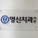 영신치과의원 이미지