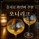 오니리크 - 전주시 덕진구 백동6길 9 | [을지로 와인바 데이트 추천] 오니리크 내돈내산 2회 방문 솔직 후기