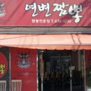 연변짬뽕전문점