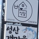 성산 갯마을 식당 이미지