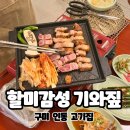 고기극찬 구미인동점 | 구미인동고기집 짚불삼겹살 맛집 할미감성 기와짚