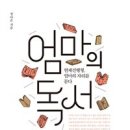 엄마의 독서 - 정아은 이미지