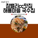 [참밸리cc맛집] 가성비 최고, 해룡마을국수집 솔직후기