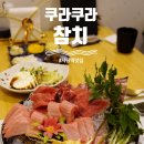 쿠라쿠라참치 이미지