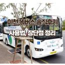 시민자동차써비스 | 이천 시민이 써본 똑버스｜유용한 똑버스 사용법 &amp; 솔직 후기 (똑타 앱)