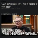 ＜ 주목 ＞ 우리가 박수를 보내야 할 노벨상 수상자는 ? 이미지