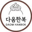 다옴한복 이미지