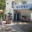 만수흑염소 - 서구 월평로 14 | 만수흑염소