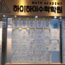 하이하이수학학원