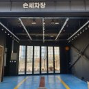 음성세차장 이미지