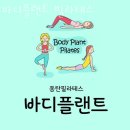 동탄필라테스 바디플랜트 필라테스 회원권 비용 상담