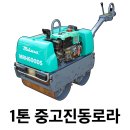 (주)대광아스콘 - 1992 | 가진 소형다짐기계 부담 없이 데려갈 수 있는 기회!미카사 1톤 중고진동로라 / DCM (주)대광건설기계