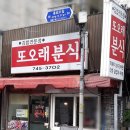 또오래분식 - 용인시 처인구 명지로16번길 9-11 | 또오래분식