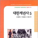 대한제국 시기 전환기적 시대상을 기록하다!(대한계년사 5) 이미지