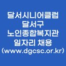 달서노인종합복지관 | 달서시니어클럽 달서구 노인종합복지관 일자리 채용 (www.dgcsc.or.kr)