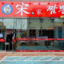 송가짬뽕 이미지