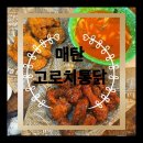 수원 매탄동 치킨, 야외 테이블 있는 고로치통닭 후기