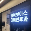 수면다원검사 후기 in 강북보아스 이비인후과 - 협찬아님 / 내돈내산(?)