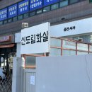 신도림화실