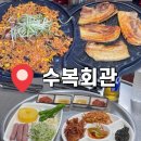 수복회관 | 전북 고창 장작 난로 삼겹살 파는 곳 [수복회관] 방문후기/ 고창맛집/ 고창가볼만한곳/ 고창맛집추천...