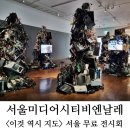 추석연휴 가볼만한 서울 무료 전시회 추천 서울미디어시티비엔날레 - 서울시립미술관, 서울역사박물관