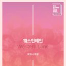 웨스턴레인