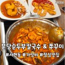 못된쭈꾸미 | 서현동 점심 맛집 분당순두부칼국수 &amp; 분당쭈꾸미 추천 혼밥 가능