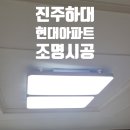 세븐일레븐진주하대중앙점 | 진주 하대동 하대현대아파트 거실 식탁 LED 조명 교체 시공 후기 (밝기 완전히 달라집니다)