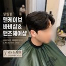 광주 양림동 맨케이브바버샵&맨즈헤어 켄바버 다운펌,컷트 후기