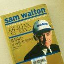 (월마트 창업자 이야기)샘 월튼 불황 없는 소비를 창조하라 독서 후기