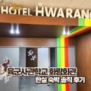 임계복지회관목욕탕 | 육군사관학교 화랑회관, 한실 숙박 솔직 후기