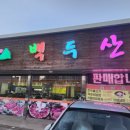 백두산정육점식당 이미지