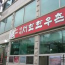 태백서학한우촌 이미지