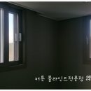 진주 충무공동 라온 프라이빗아파트 205동 시공전후사진 비교해 보세요 거실을 암막 롤스크린으로 시공한 댁입니다. 이미지