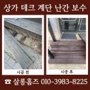 (주)포항정비 | 포항 데크 계단 난간 시공 비용 견적 문의 전 사례안내