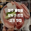 도야지족발 | 청주 율량동 고기맛집 [반지하] 육즙 가득 “도야지한근”에 별미 “양념돼지꼬리”까지 완벽했던 곳