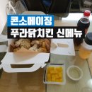 푸라닭울산야음점 이미지