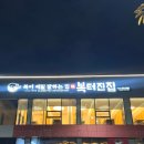 복터진집 이미지