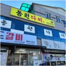 &#34;동원다찌&#34; 고성맛집 추천