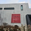 감북로 | 👨‍👩‍👧 가족과 함께 예술을 즐긴 하루! 하남 대형카페 카루소 갤러리카페, 브런치&amp;음료 솔직 후기!