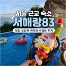 83 | 서울 근교 숙소 서해랑83 당진 오션뷰 카라반 수영장 후기