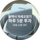 [볼렉시 자세교정기] 남편 어깨결림이 정말 나아졌어요!