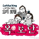 라떼킹 이미지