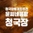 윤씨네축산 | 집에서 간편히 조리할 수 있는 맛있는 청국장밀키트 추천 - 윤씨네콩밭 청국장