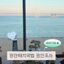 불꽃주점 | 광안리 맛집 광안돼지국밥 광안포차｜광안대교 오션뷰 술집·주차 가능한 한식 주점 내돈내산 후기