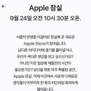 애플스토어 잠실 9/24 오픈 확정 이미지